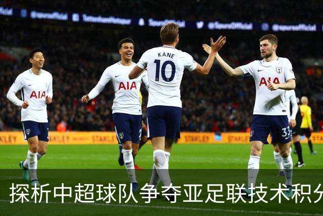 探析中超球队争夺亚足联技术积分的意义与计算方式